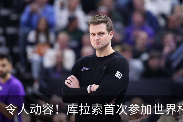 令人动容！库拉索首次参加世界杯，78岁老帅艾德沃卡特热泪盈眶
