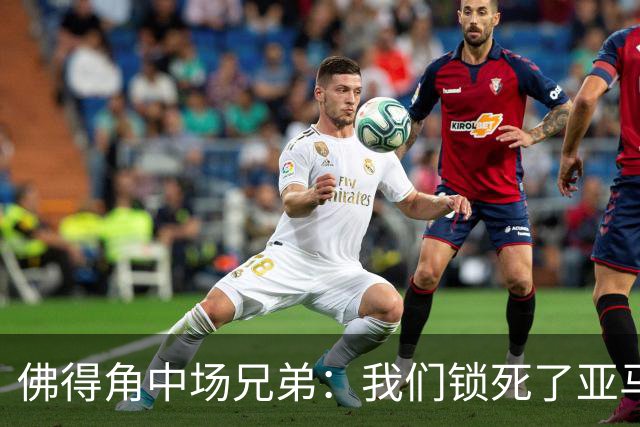 佛得角中场兄弟：我们锁死了亚马尔 西班牙让我们见识到世界级