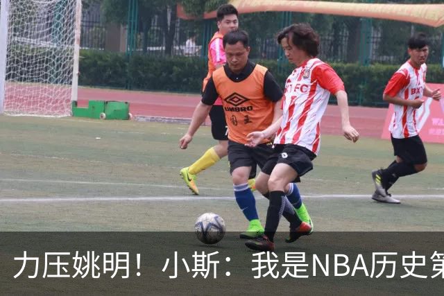 力压姚明！小斯：我是NBA历史第一个高中生身份获得年度最佳新秀