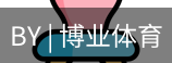 博业体育官网入口